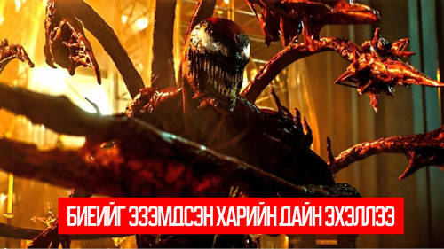 Venom: Let There Be Carnage (2021)